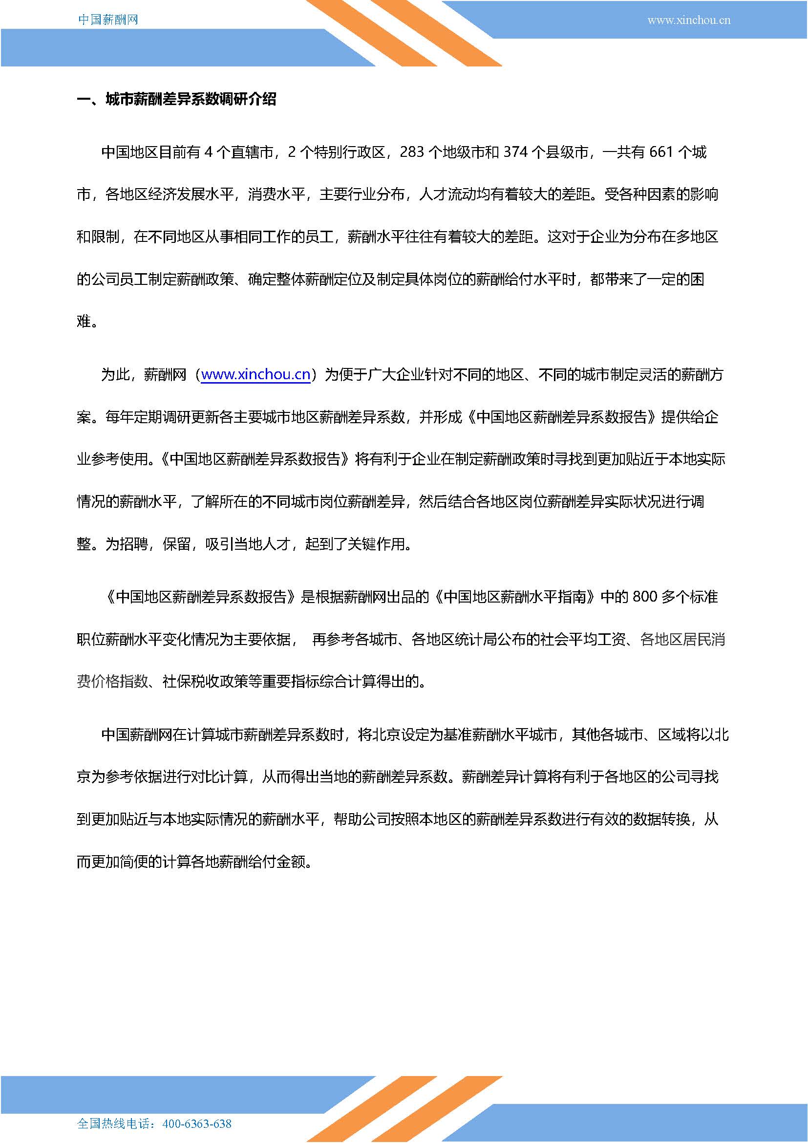 2026年全国地区薪酬差异系数报告_页面_02.jpg