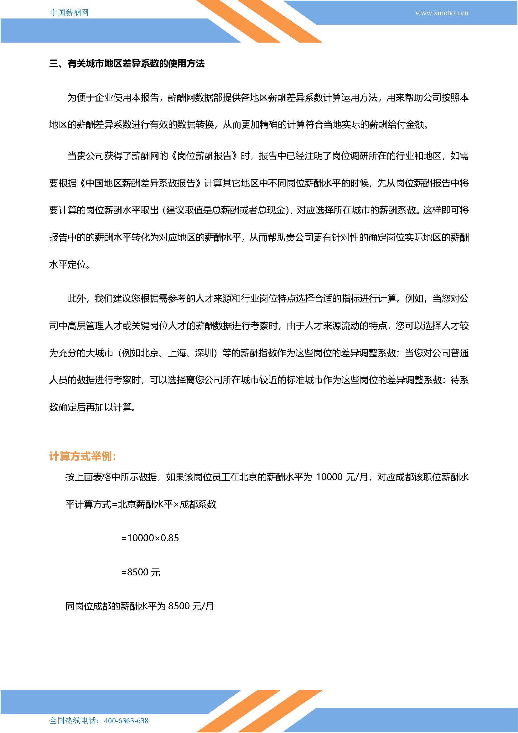 2026年全国地区薪酬差异系数报告_页面_08.jpg