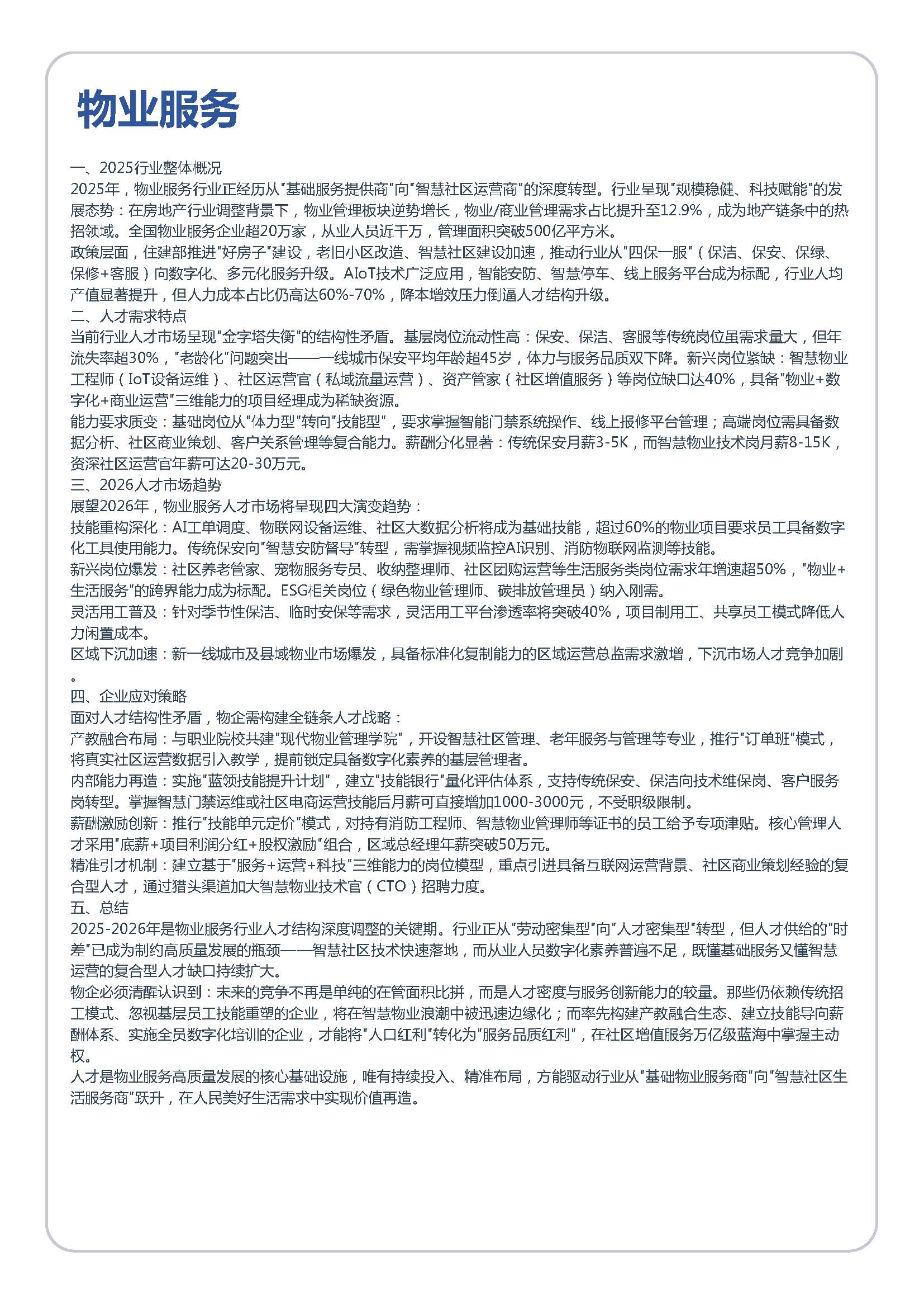2026年全国人才市场洞察及薪酬白皮书_页面_166.jpg