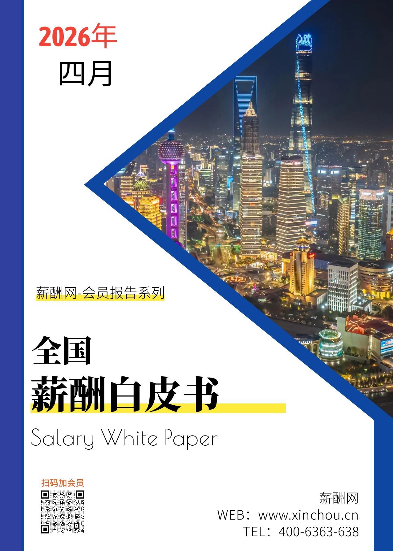 全国薪酬白皮书封面.jpg