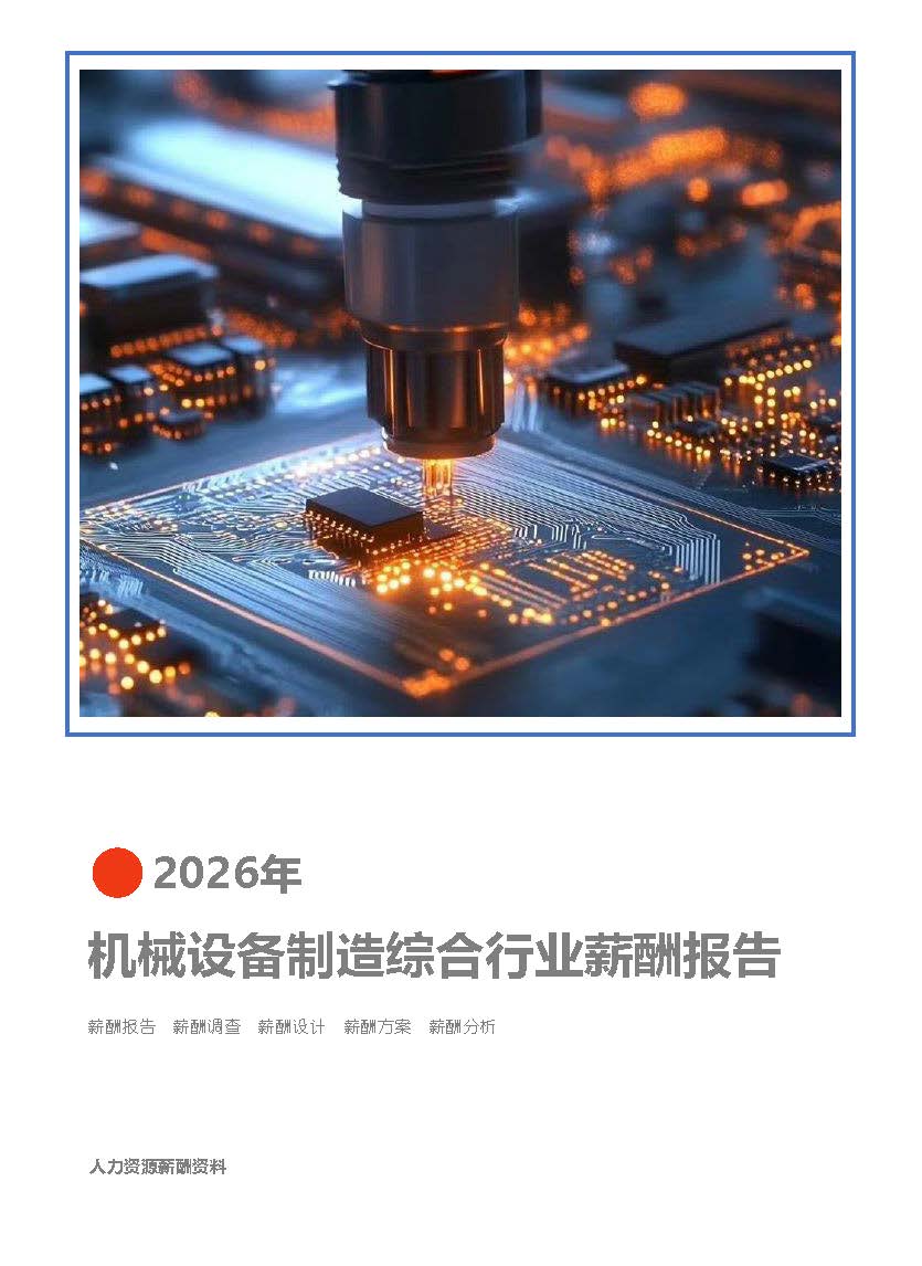 2026年机械设备制造综合行业薪酬报告(图1) 2026年机械设备制造综合行业薪酬报告_页面_01.jpg