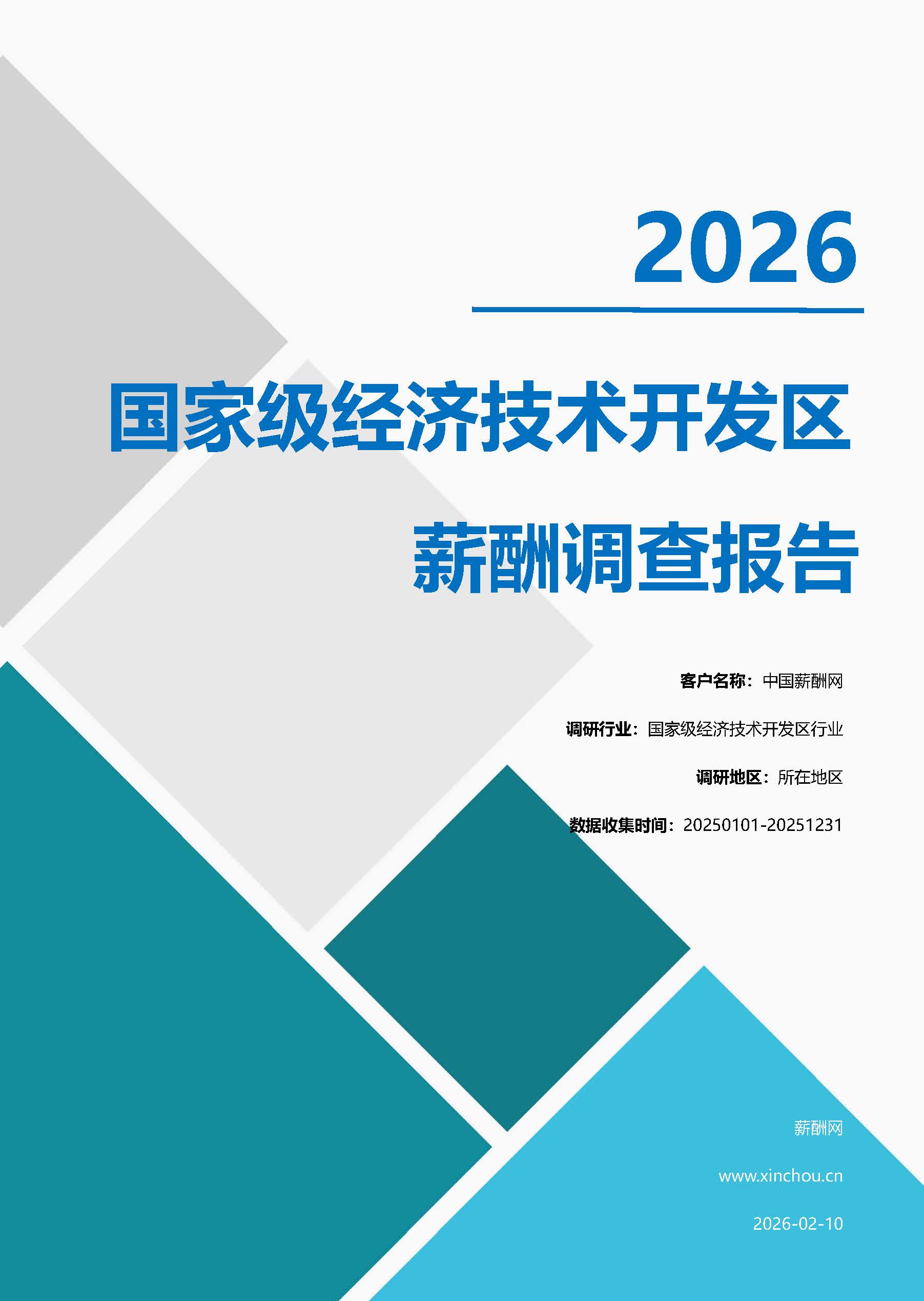 国家级经济技术开发区行业薪酬报告(图1) 国家级经济技术开发区.jpg