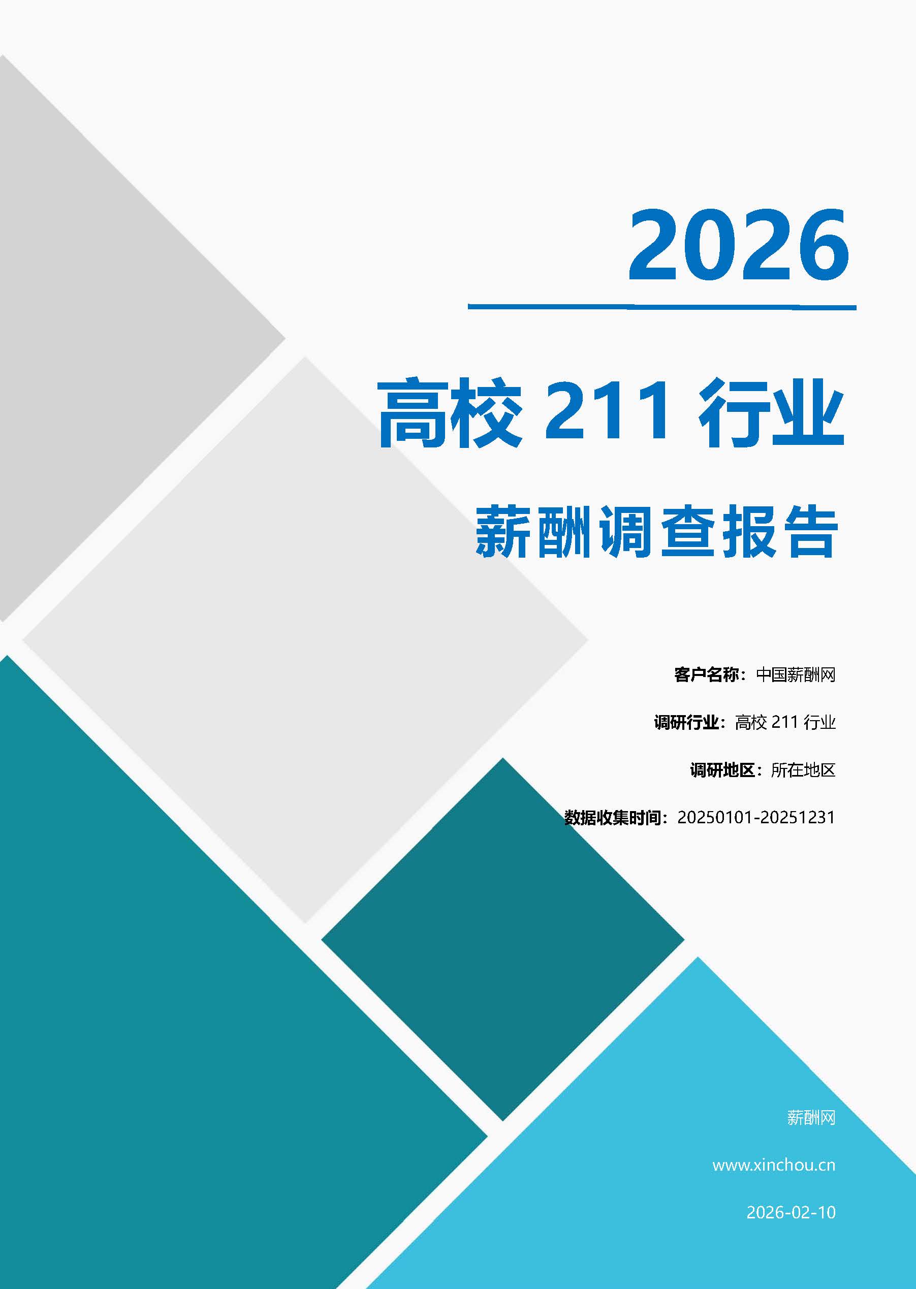 211高校薪酬报告(国有企业)(图1) 高校211.jpg