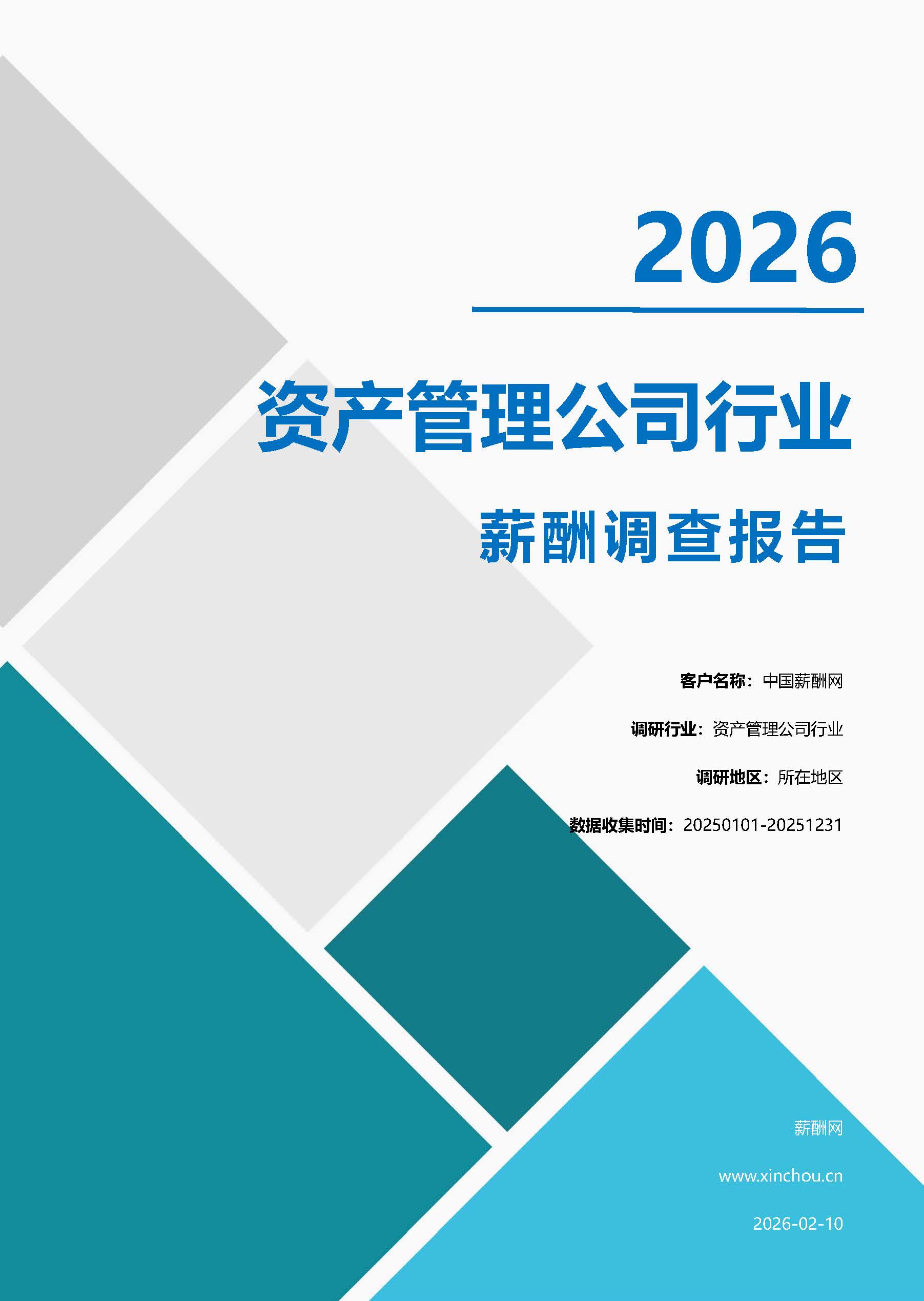 资产管理公司行业薪酬报告(国有企业)(图1) 资产管理公司.jpg
