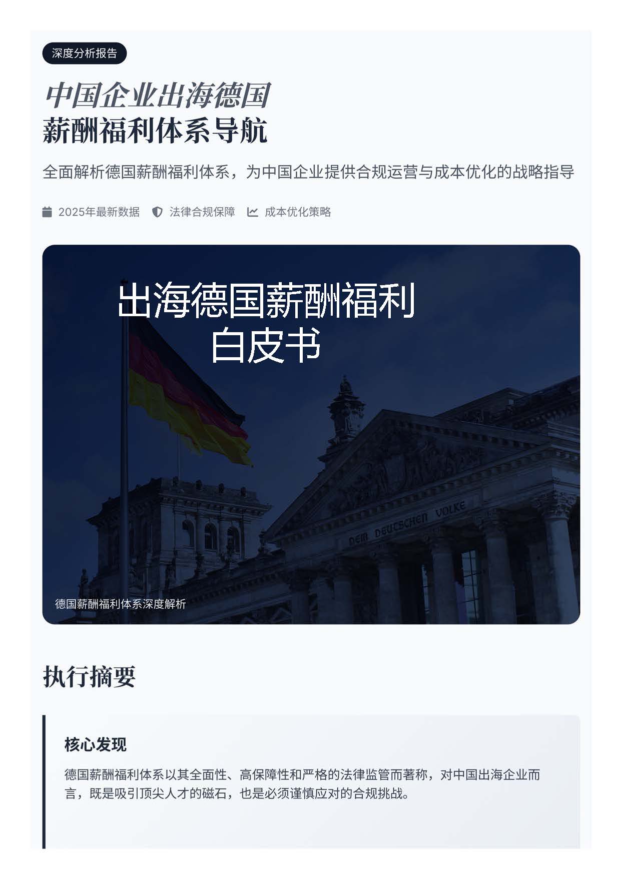 德国出海白皮书报告(图1) 中国企业出海德国薪酬福利分析报告_页面_01.jpg