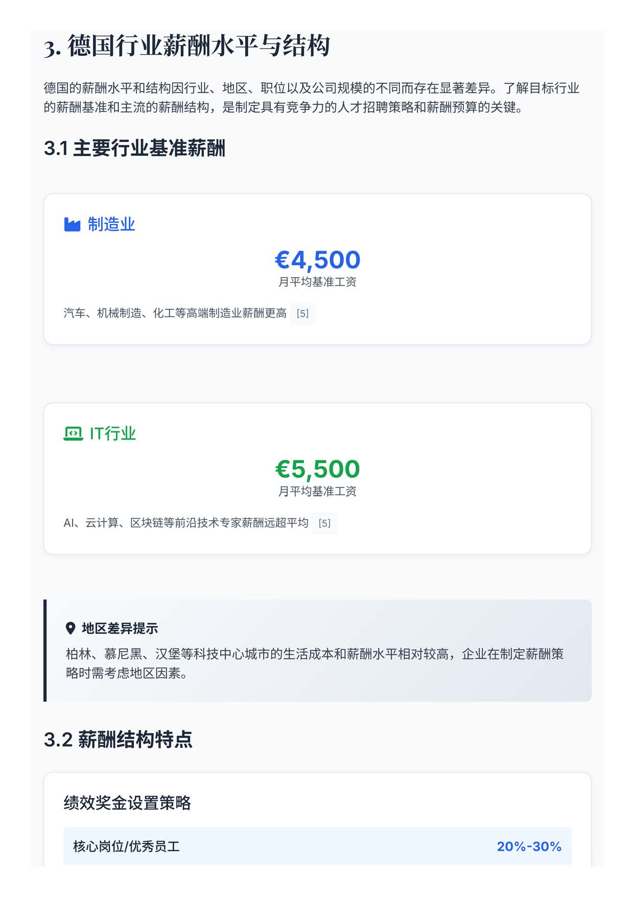德国出海白皮书报告(图6) 中国企业出海德国薪酬福利分析报告_页面_06.jpg