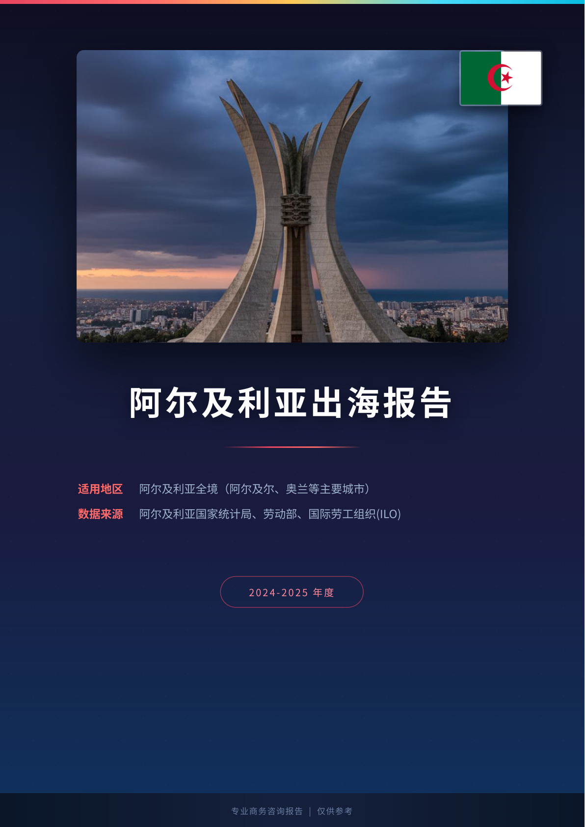 匈牙利地区出海白皮书(图1) 阿尔及利亚地区出海白皮书.png