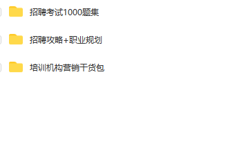 第144期资料—秋招季心动超值资料包(图9) 图片