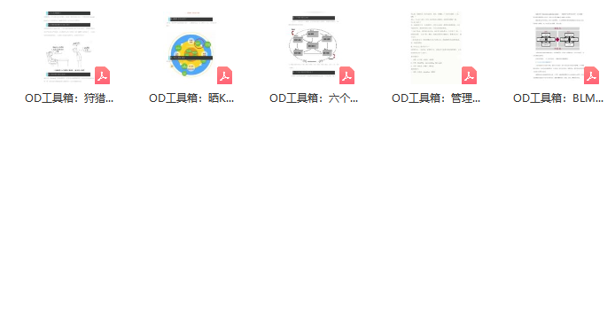 第140期资料— OD实务操作精品资料包(图7) 图片