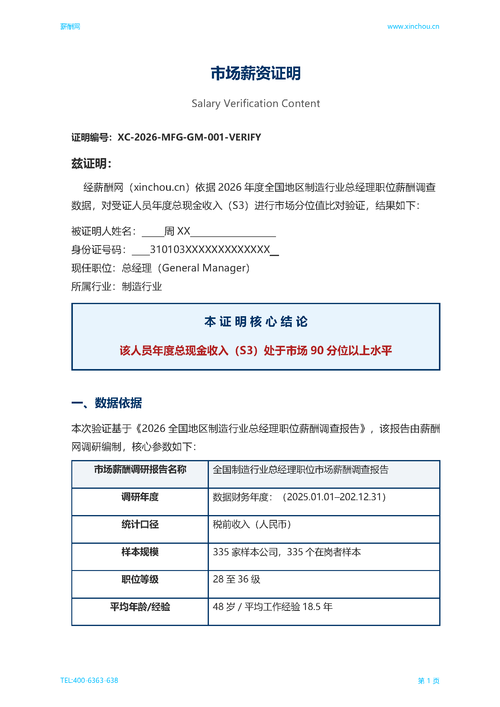 临床研究协调员市场薪资证明岗位市场薪资证明报告(图2) 2026年制造业总经理职位薪资证明(样本)_页面_2.png
