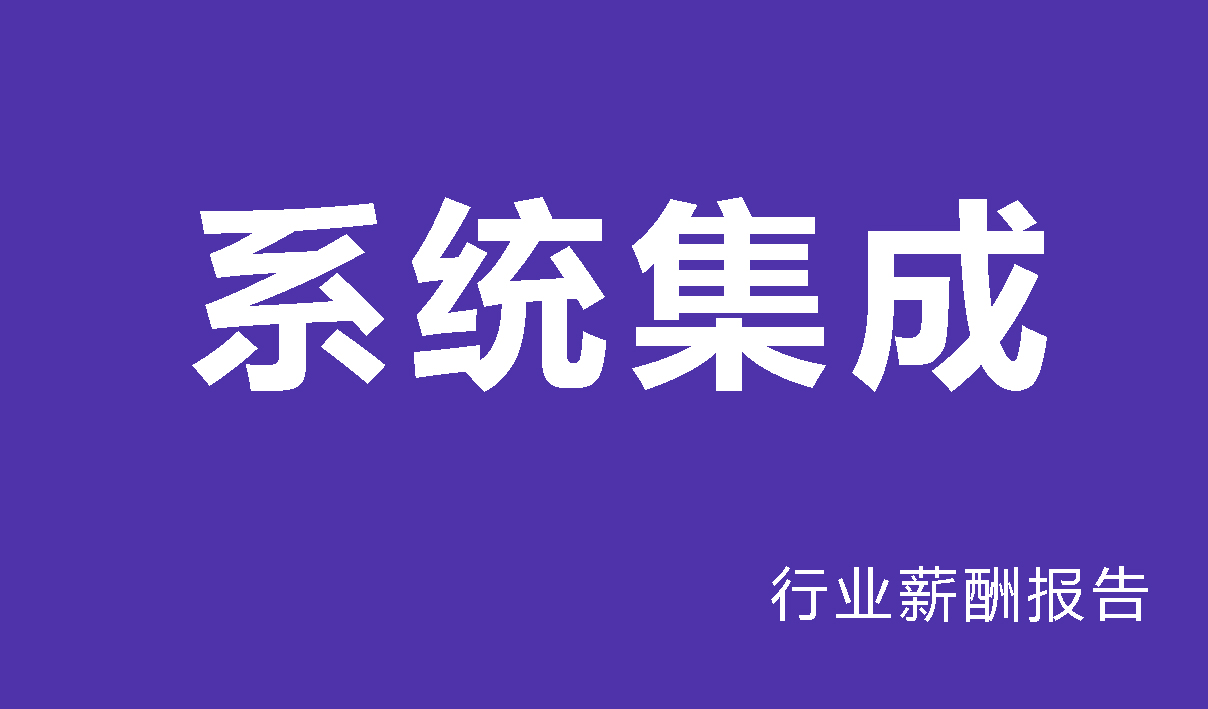 2024年软件与系统集成行业薪酬报告