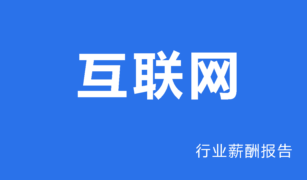 2024年互联网金融行业薪酬报告