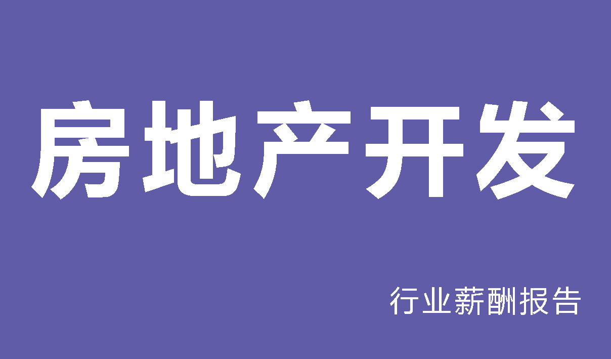 2024年房地产开发行业薪酬报告