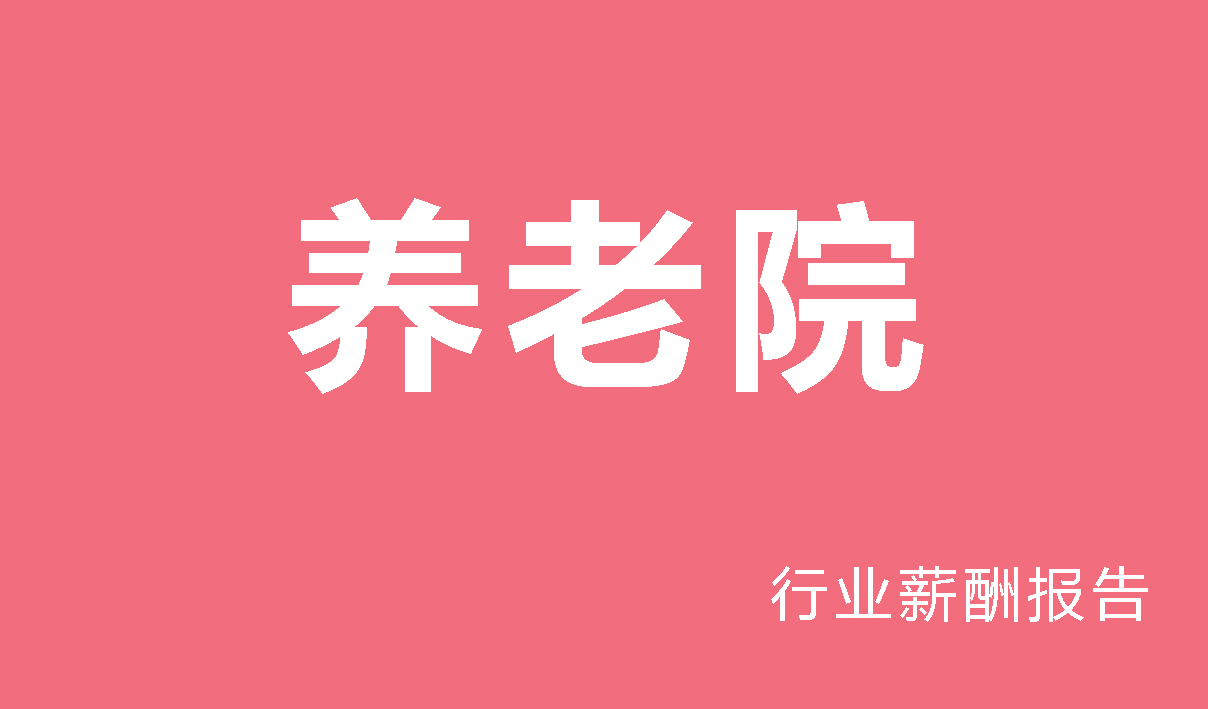 2024年高端养老地产行业薪酬报告