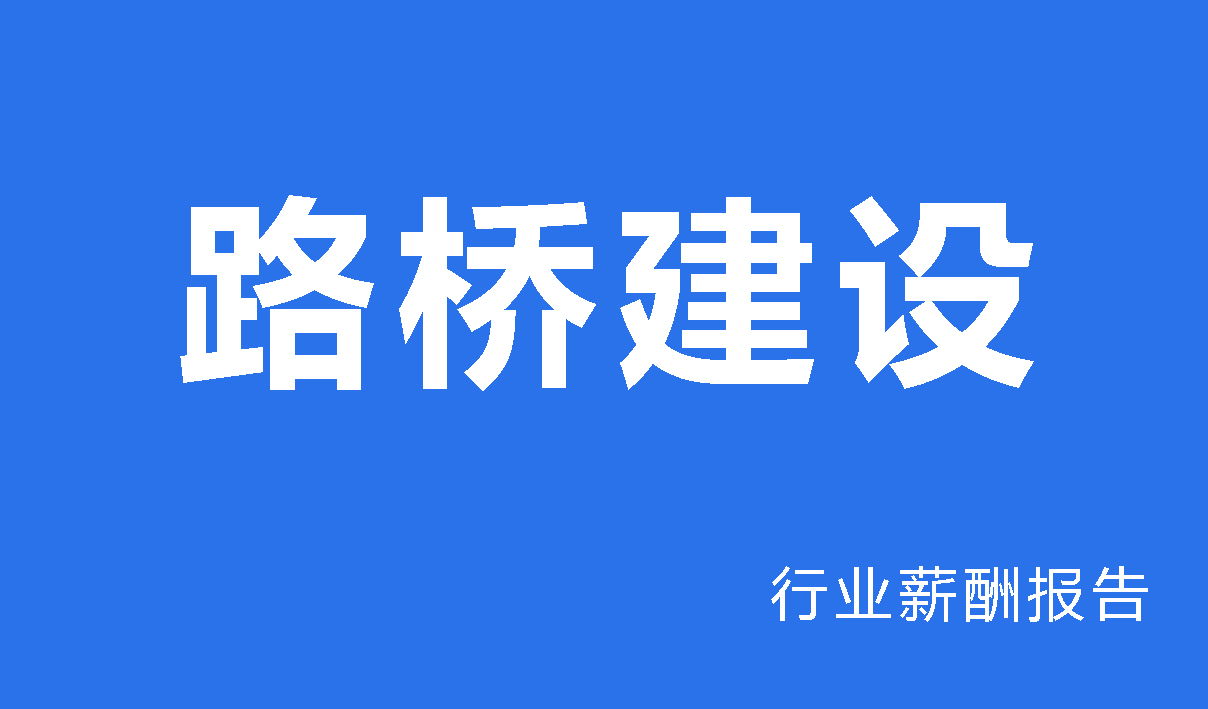 2024年路桥建设行业薪酬报告