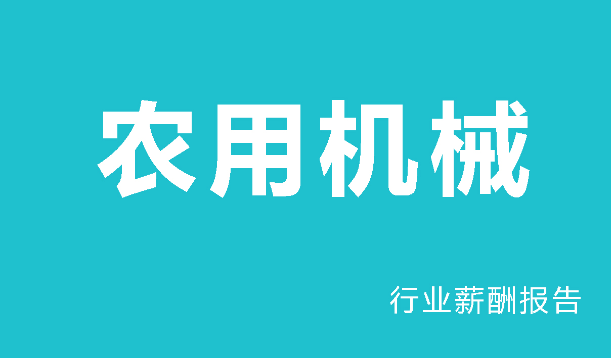 2024年农业机械行业薪酬报告