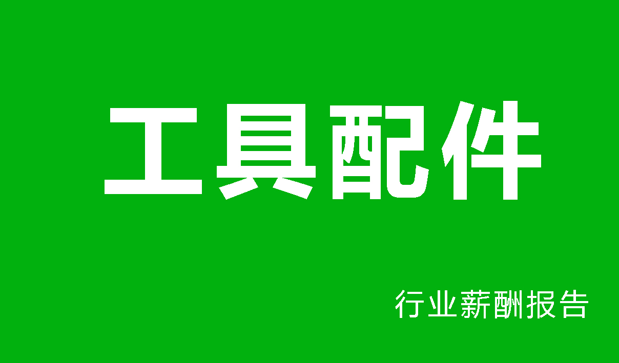 2024年工具配件行业薪酬报告