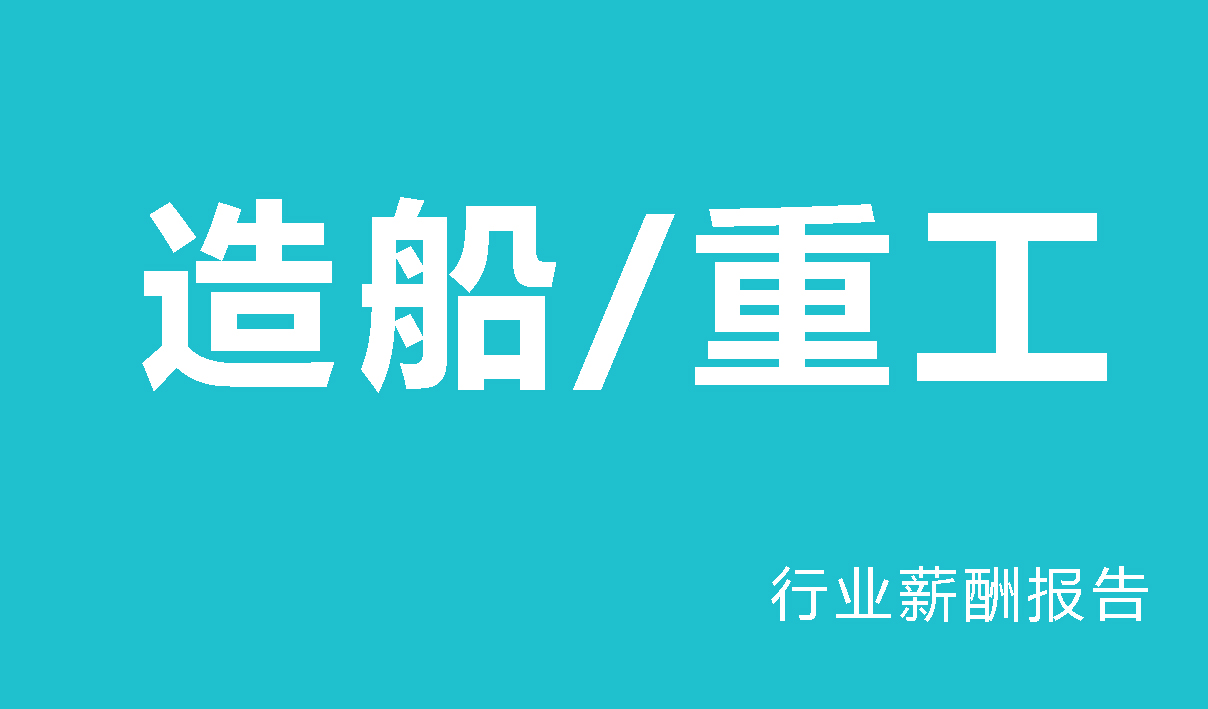 2024年重工装备行业薪酬报告