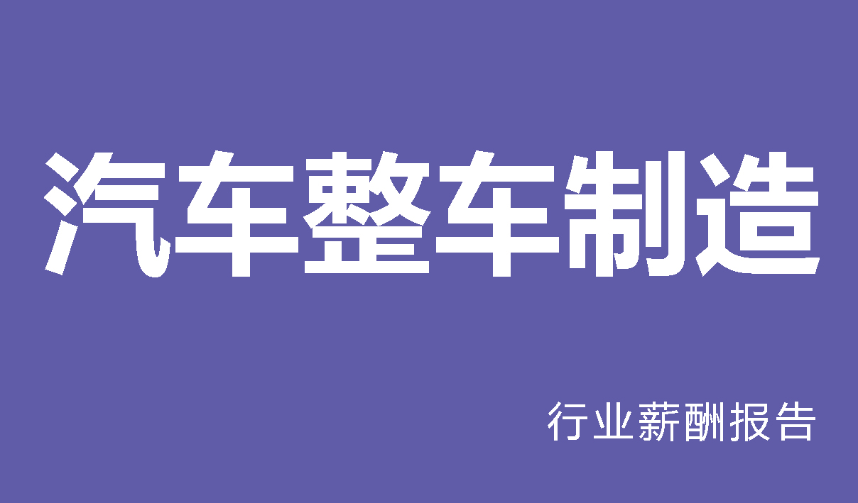 2024年汽车整车行业薪酬报告