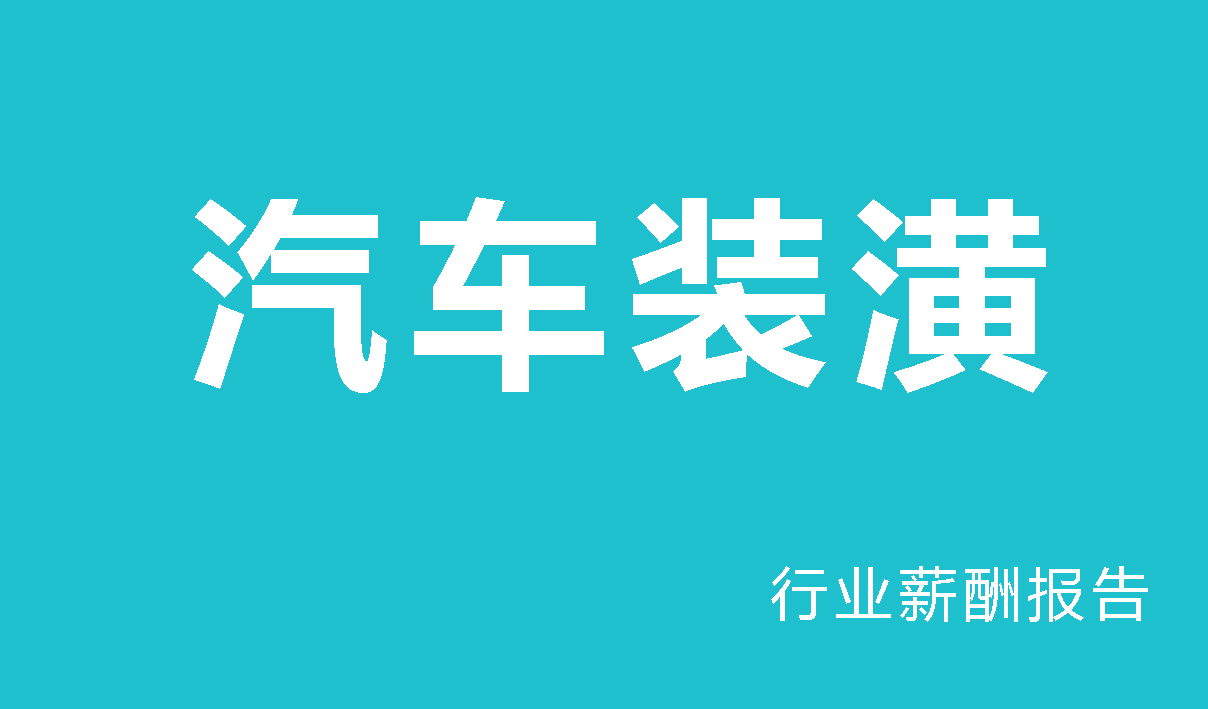 2024年汽车装潢行业薪酬报告