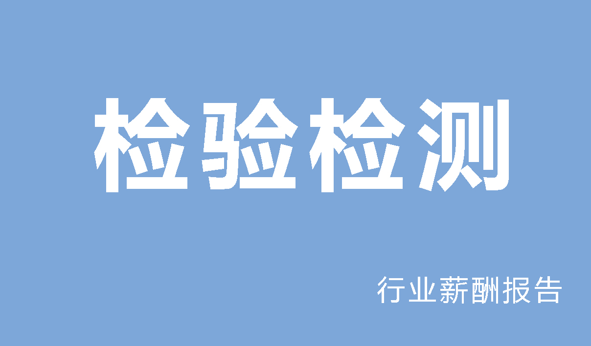 2024年检验检测行业薪酬报告