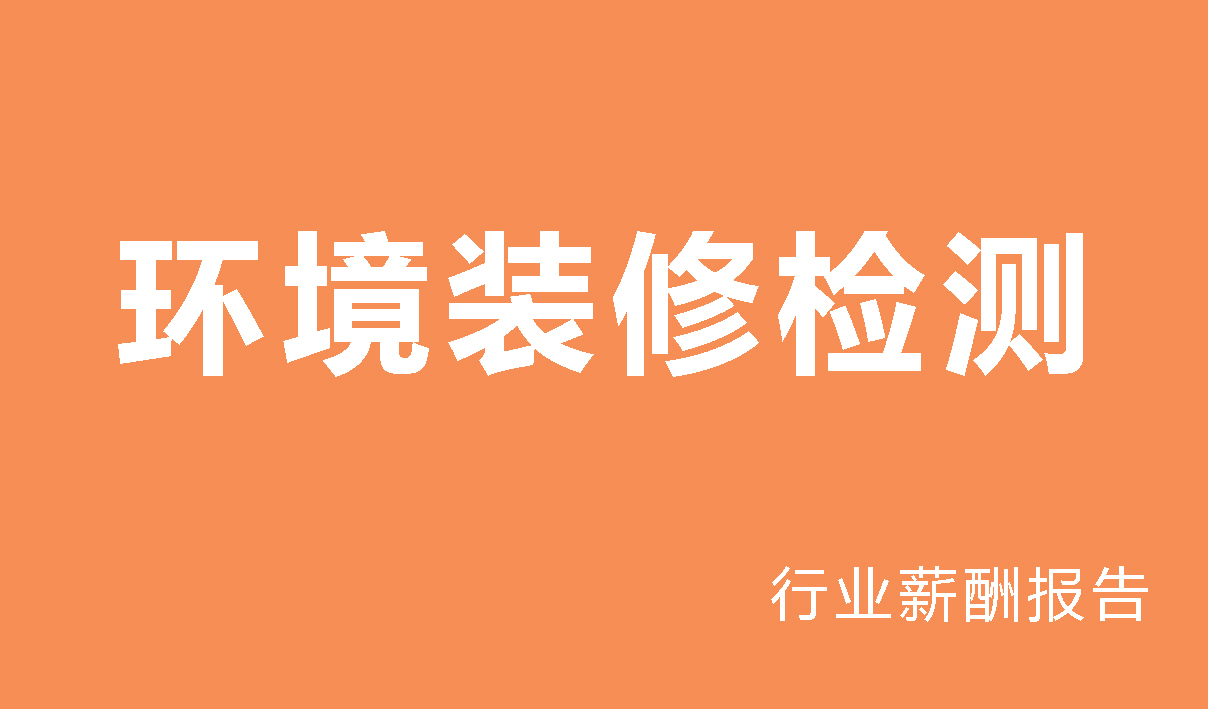 2024年环境装修检测行业薪酬报告