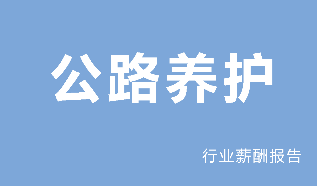 2024年公路养护行业薪酬报告