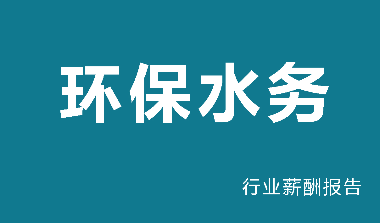 2024年环保水务行业薪酬报告