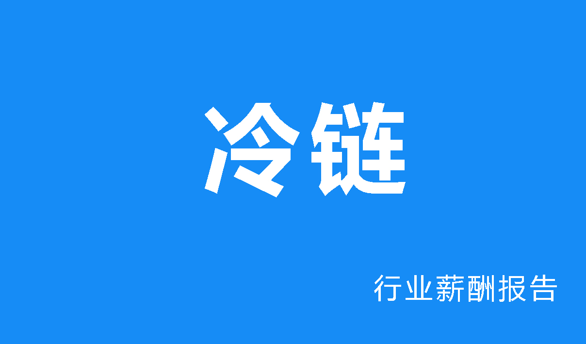 2024年冷链物流行业薪酬报告