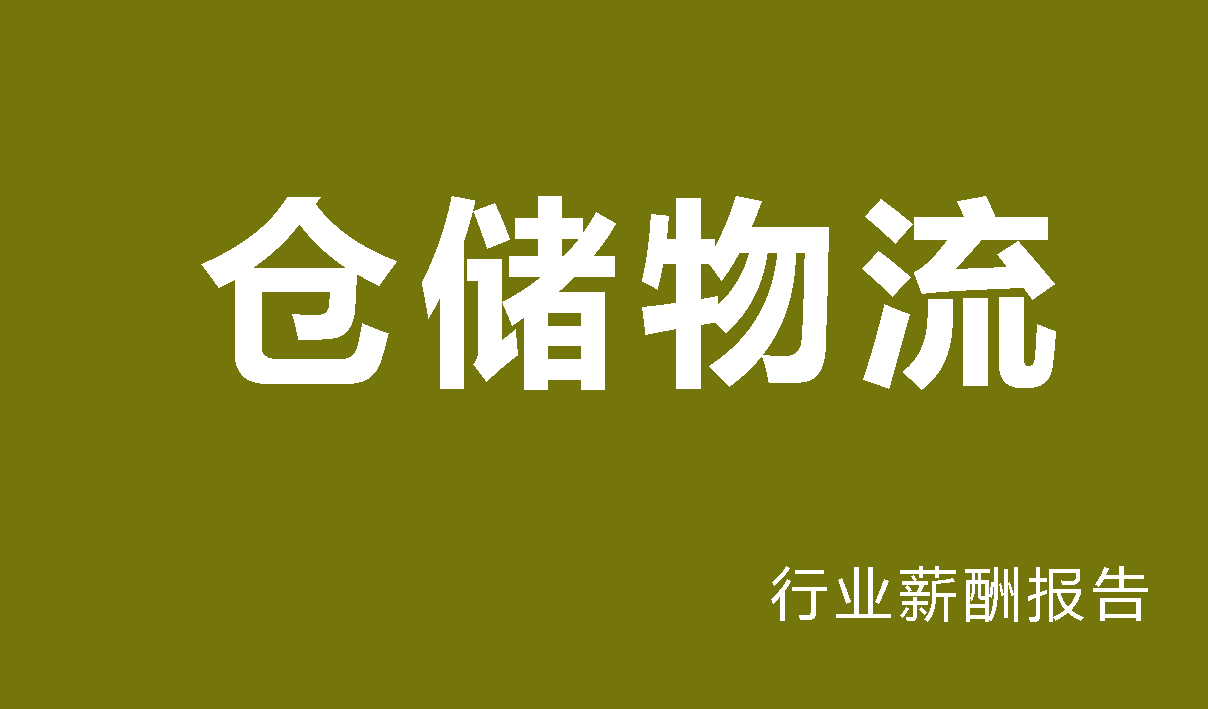 2024年仓储物流行业薪酬报告