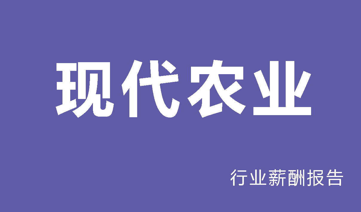 2024年现代农业行业薪酬报告