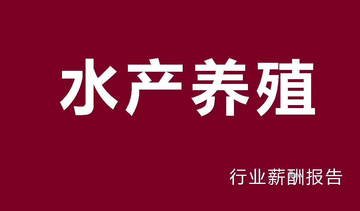 2024年水产养殖行业薪酬报告