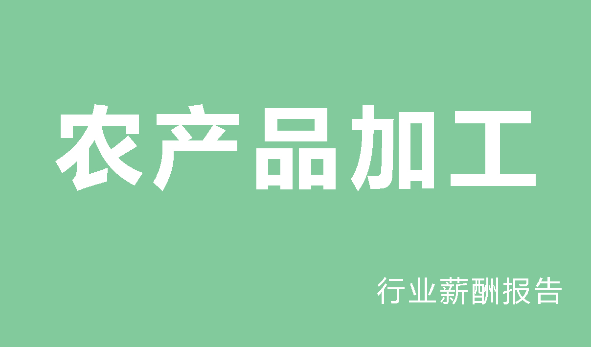 2024年农产品加工行业薪酬报告