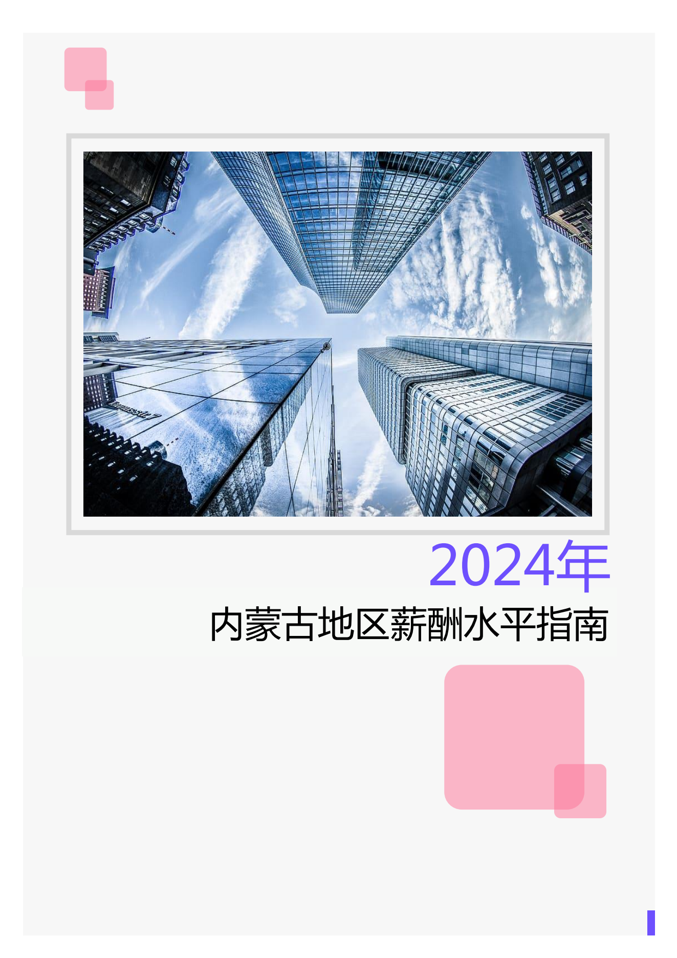 2024年内蒙古地区薪酬水平指南