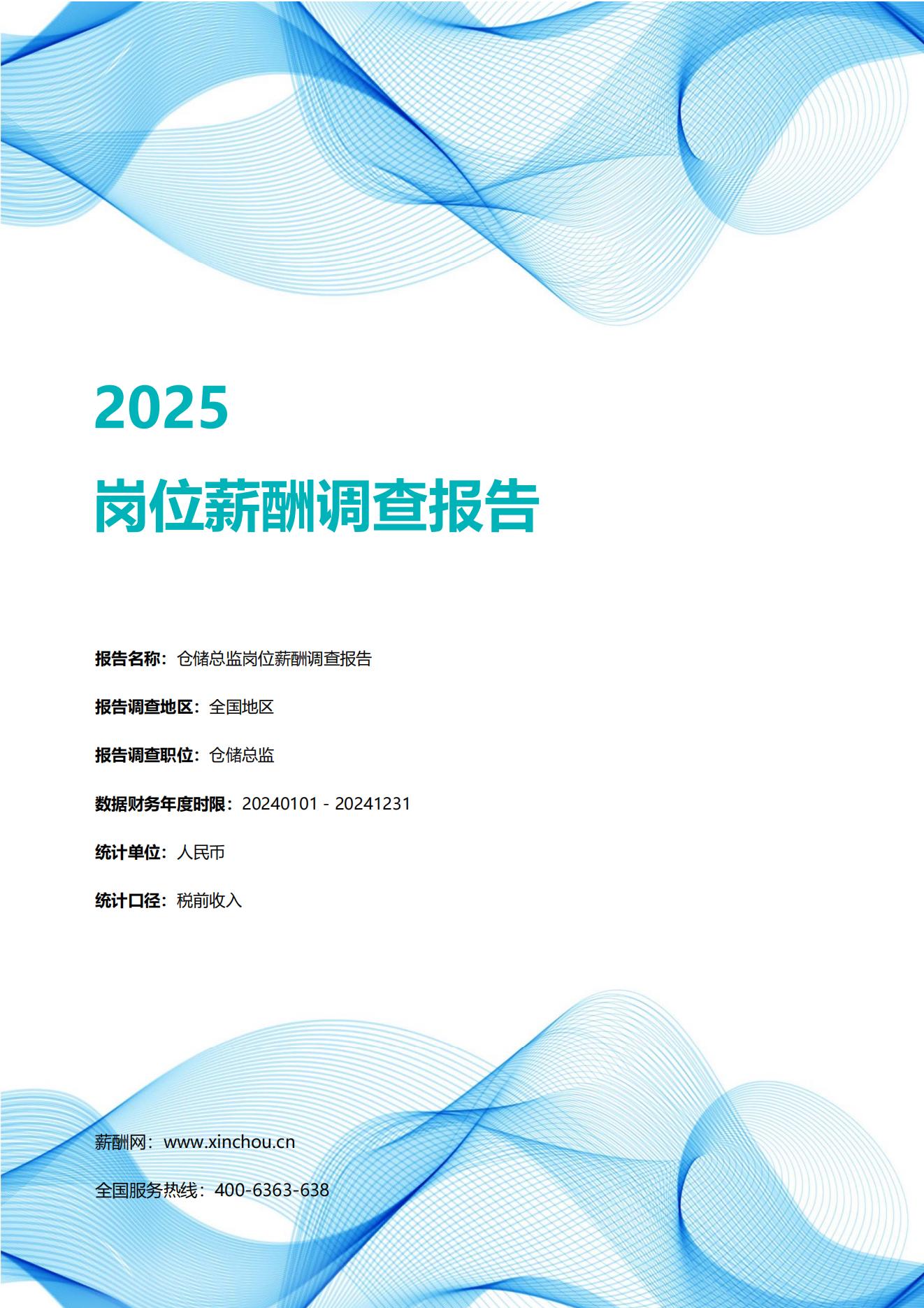 2025仓储总监岗位薪酬调查报告