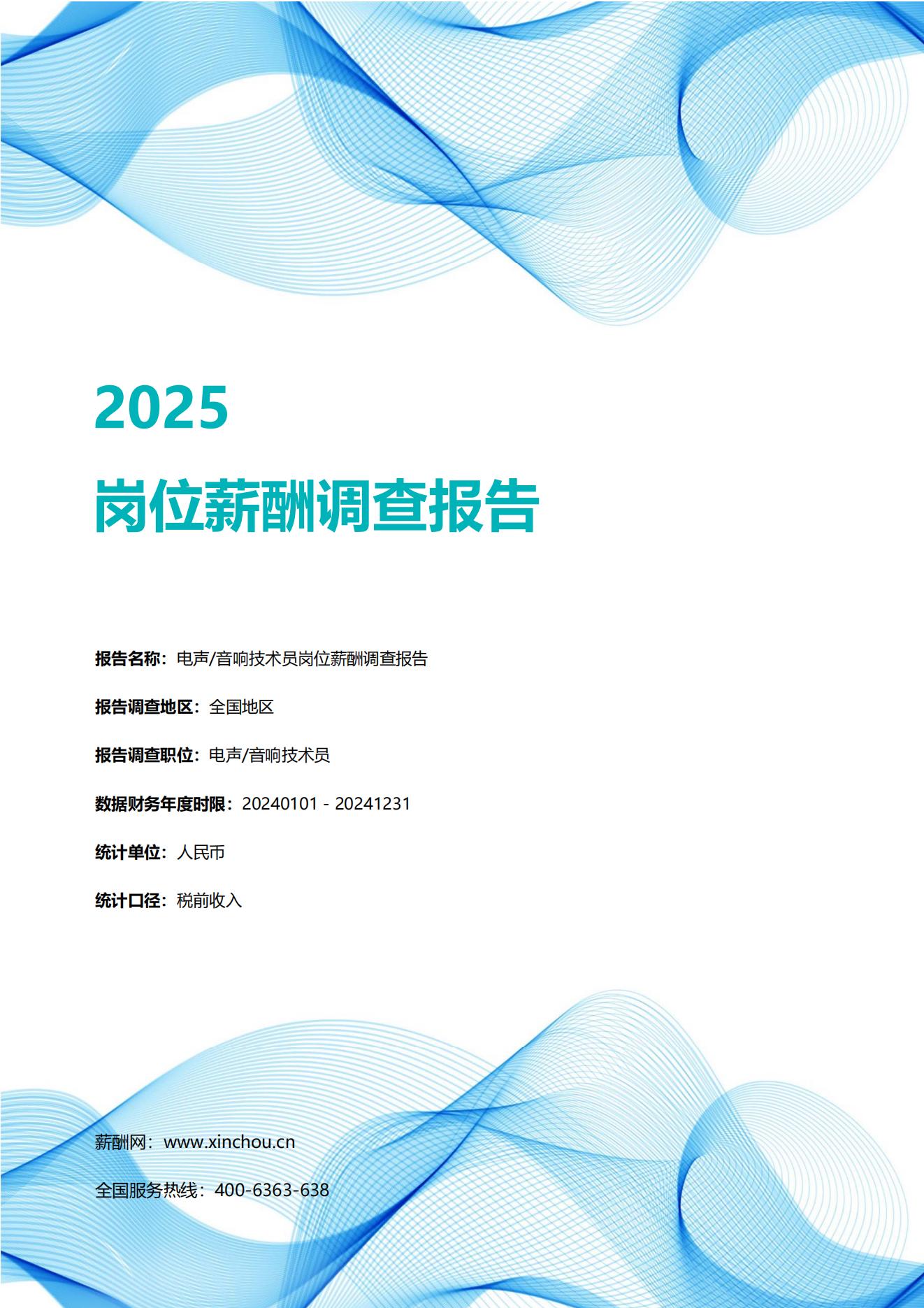 2025电声音响技术员岗位薪酬调查报告