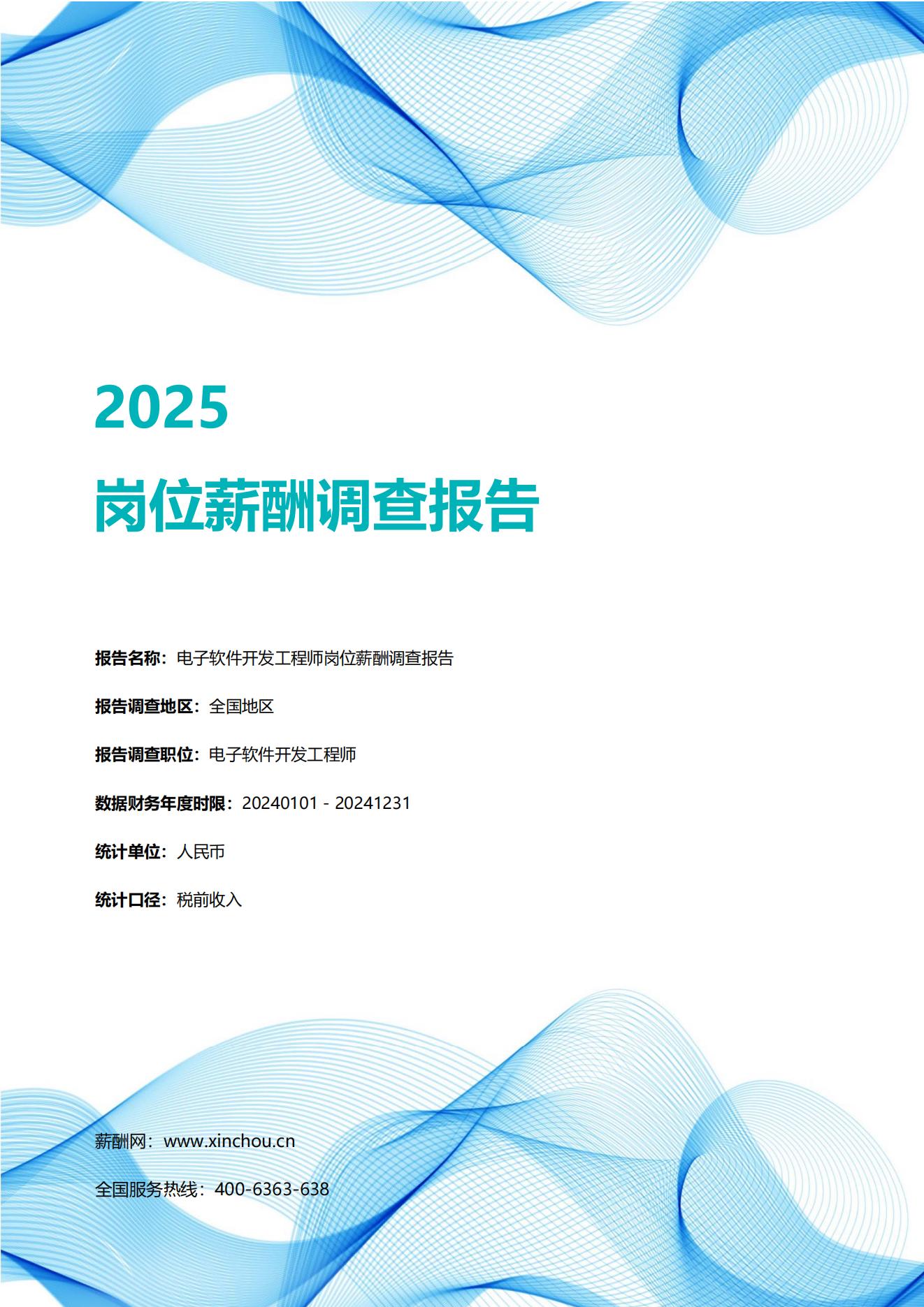 2025电子软件开发工程师岗位薪酬调查报告