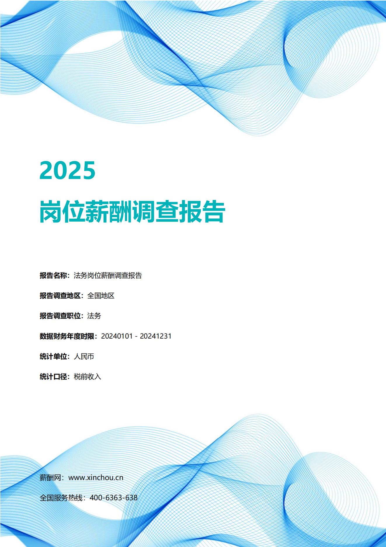 2025法务岗位薪酬调查报告