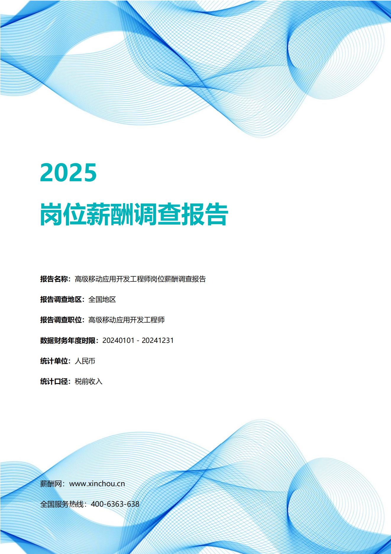 2025高级移动应用开发工程师岗位薪酬调查报告_00.jpg