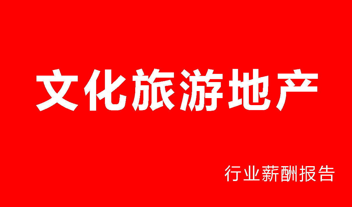2025年文化旅游地产行业薪酬报告