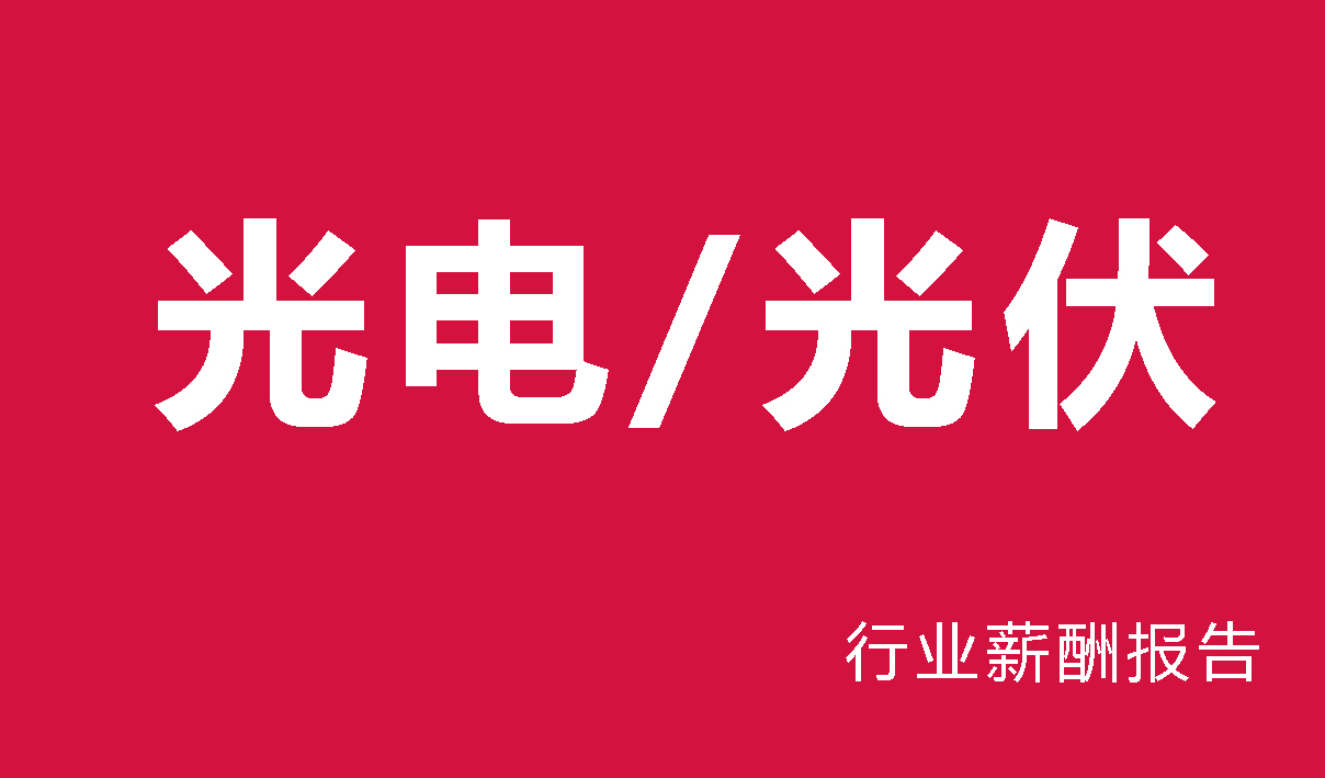 2025年光伏行业薪酬报告