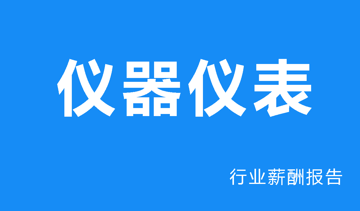2025年仪器仪表行业薪酬报告（上市公司）