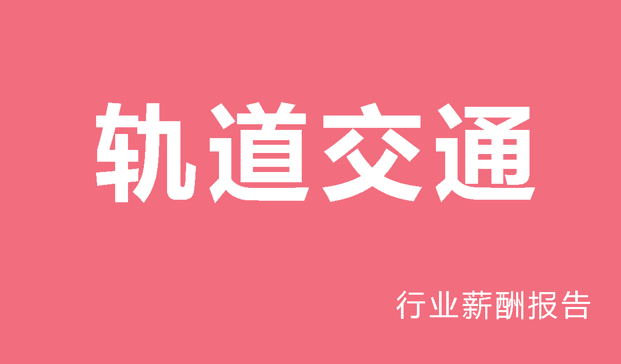 2025年轨道交通行业薪酬报告（国有企业）