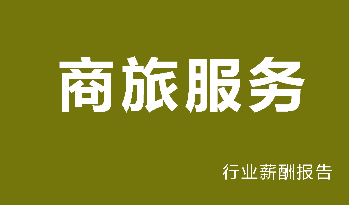 2025年商旅服务行业薪酬报告