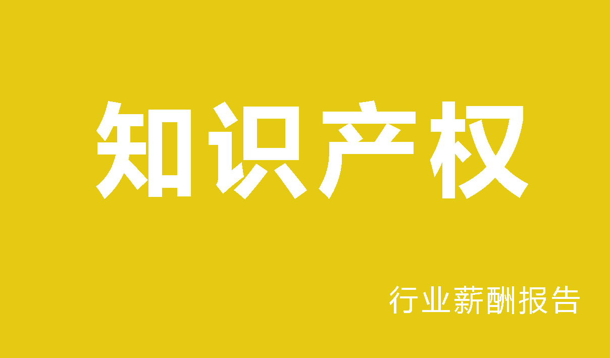 2025年知识产权行业薪酬报告