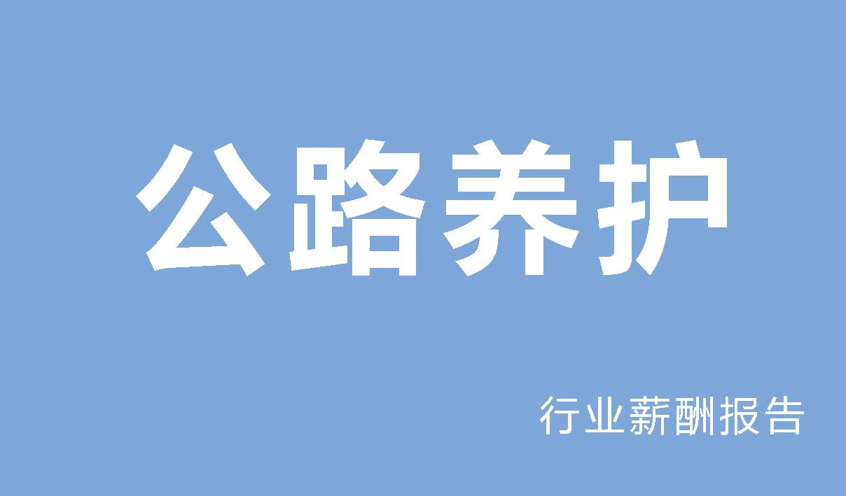 2025年公路养护行业薪酬报告