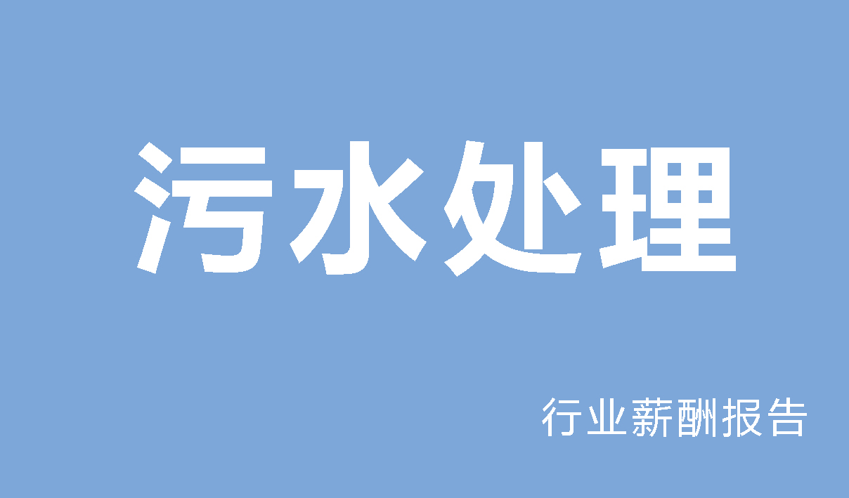 2025年污水处理行业薪酬报告（国有企业）