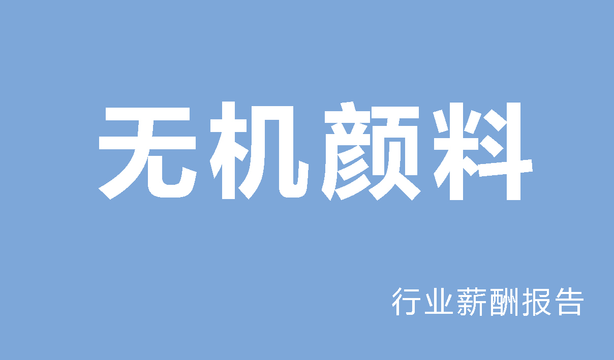 2025年无机颜料行业薪酬报告