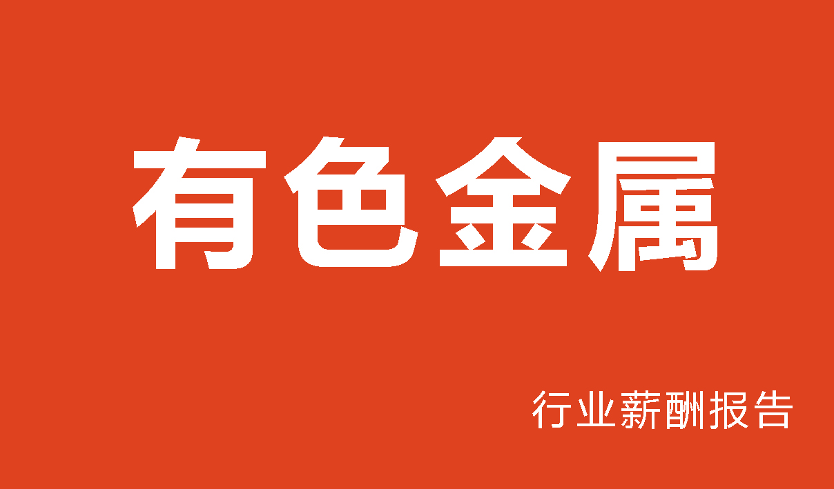 2025年有色金属行业薪酬报告