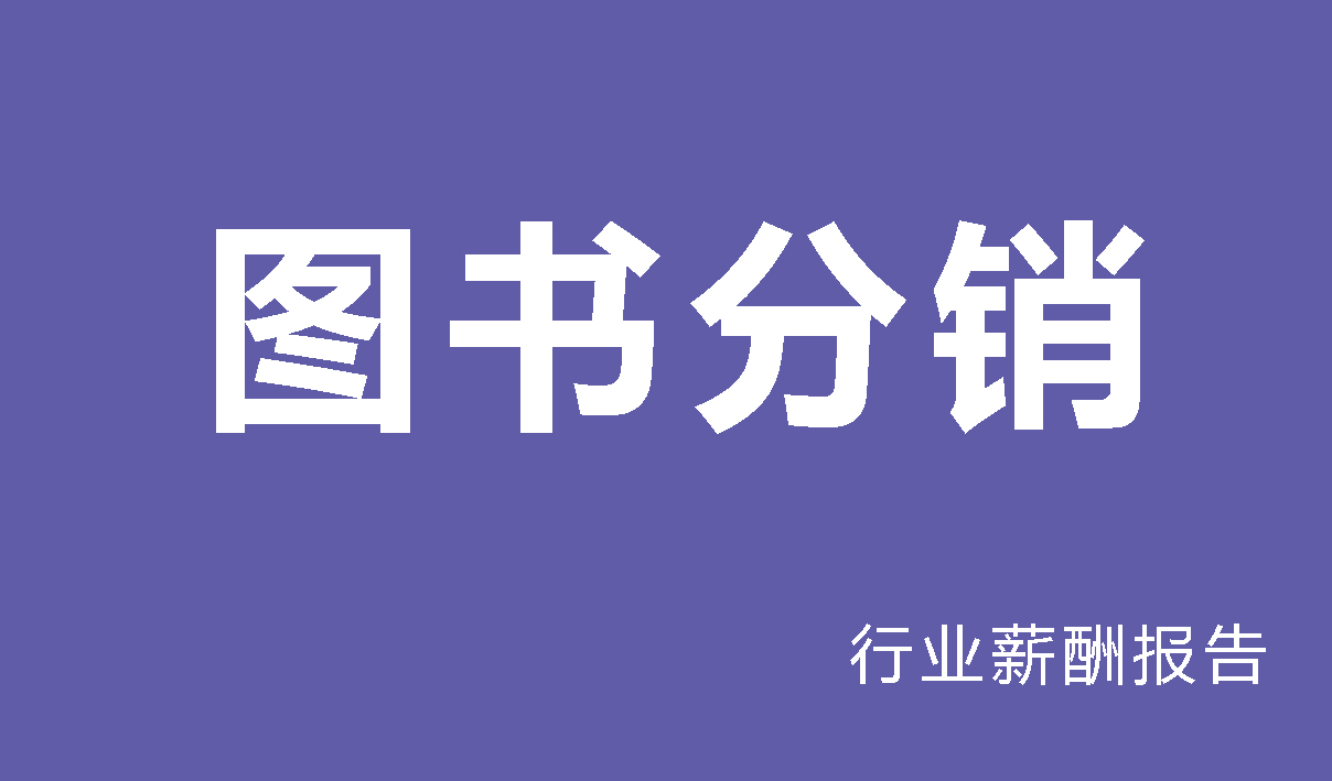 2025年图书分销行业薪酬报告